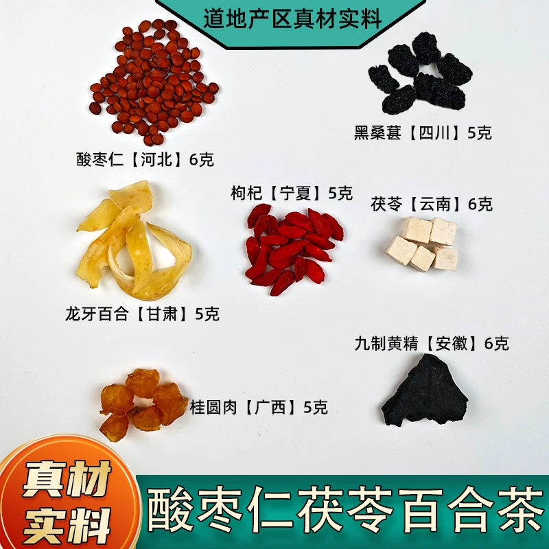 酸枣仁茯苓百合茶安心睡眠茶半夜易醒熬夜安舒茶酸枣仁泡茶煮茶