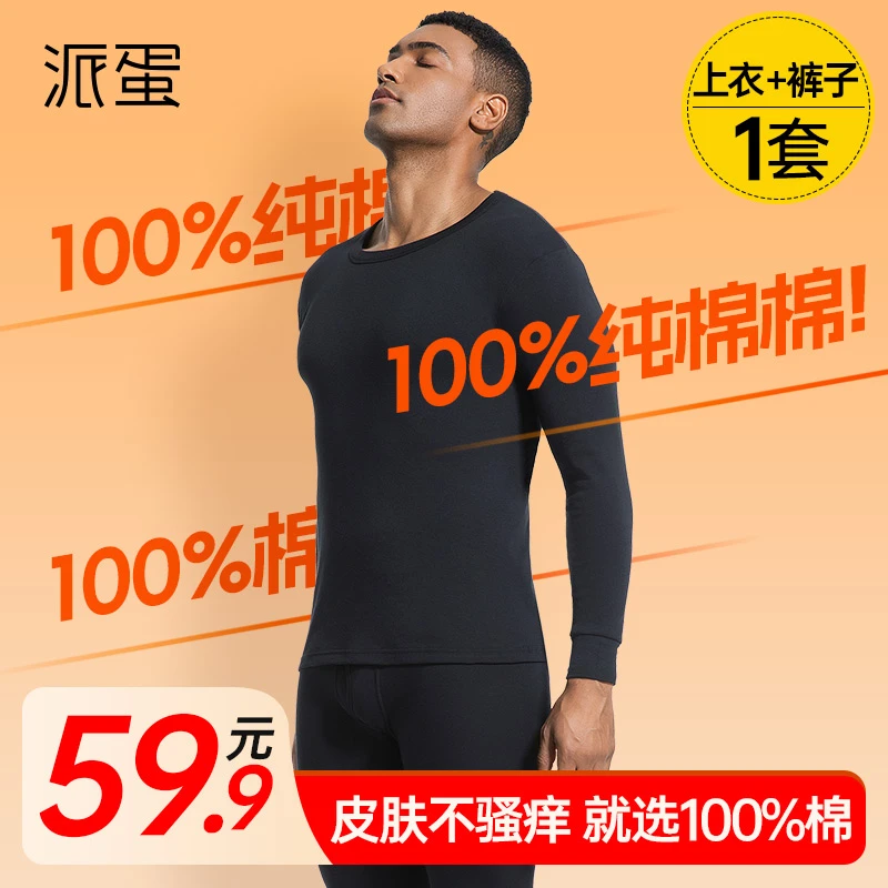 派蛋男士秋衣秋裤套装薄保暖内衣棉毛衫打底衫裤秋冬季纯棉