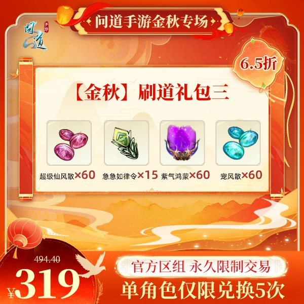 问道手游【官方区组可买】【金秋】刷道礼包三