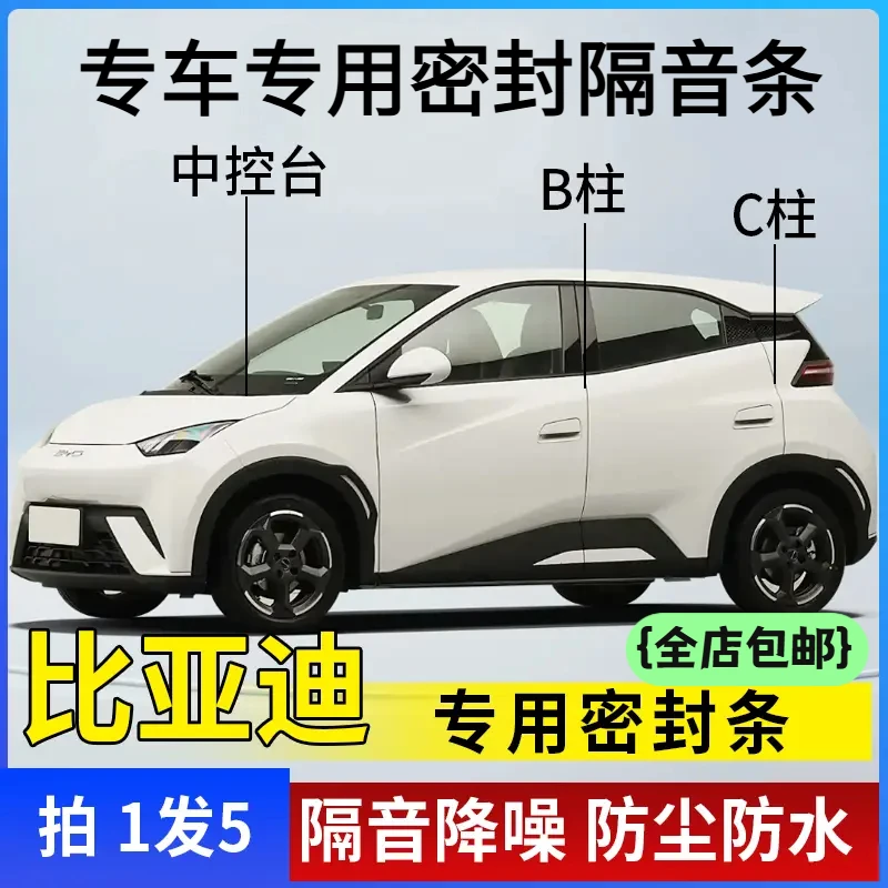 适用比亚迪专用全系汽车B柱C柱仪表台密封条车门隔音防尘降噪胶条