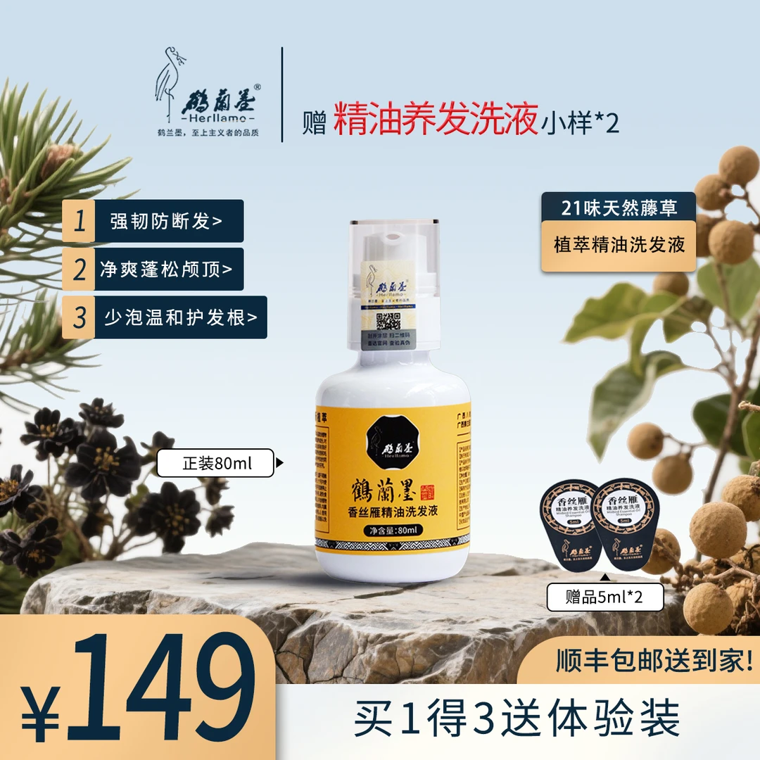 HERLLAMO/鹤兰墨精油洗发液80ml 拍1得3样洗发水店铺限量活动专享