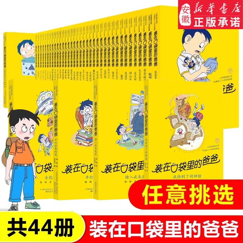 【任选】装在口袋里的爸爸 小学生课外阅读漫画书