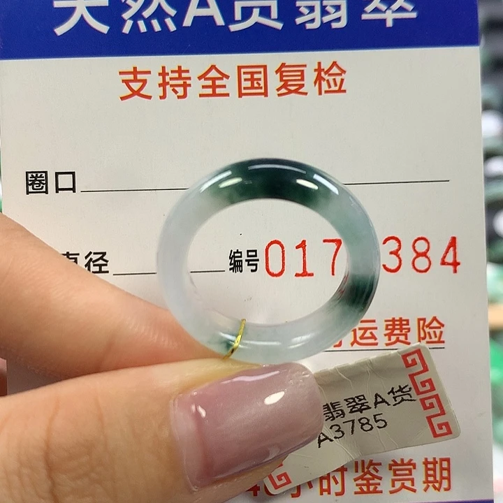 翡翠未镶嵌戒指16圈口