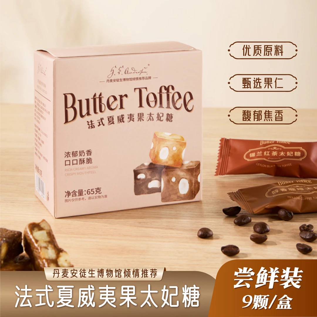 丹麦安徒生法式夏威夷果咖啡太妃糖下午茶高端零食