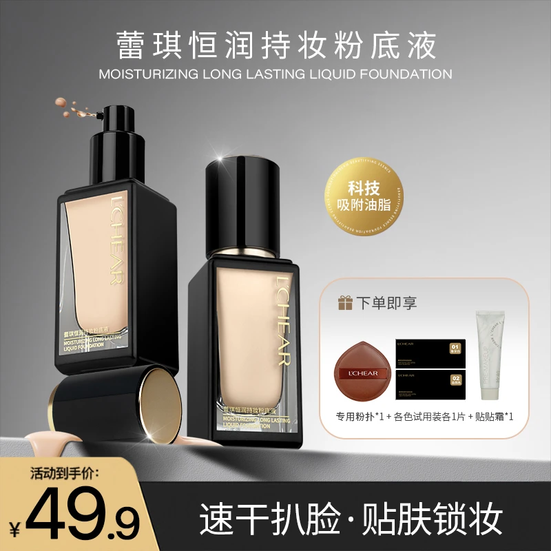 蕾琪黑金粉底液 恒润持妆 服帖控油【S】