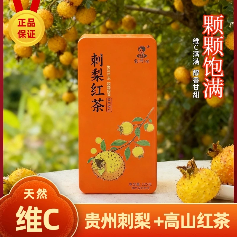 蒙阿妹2025贵州刺梨红茶新茶叶维C爆棚刺梨古树红茶盒装黔南特产