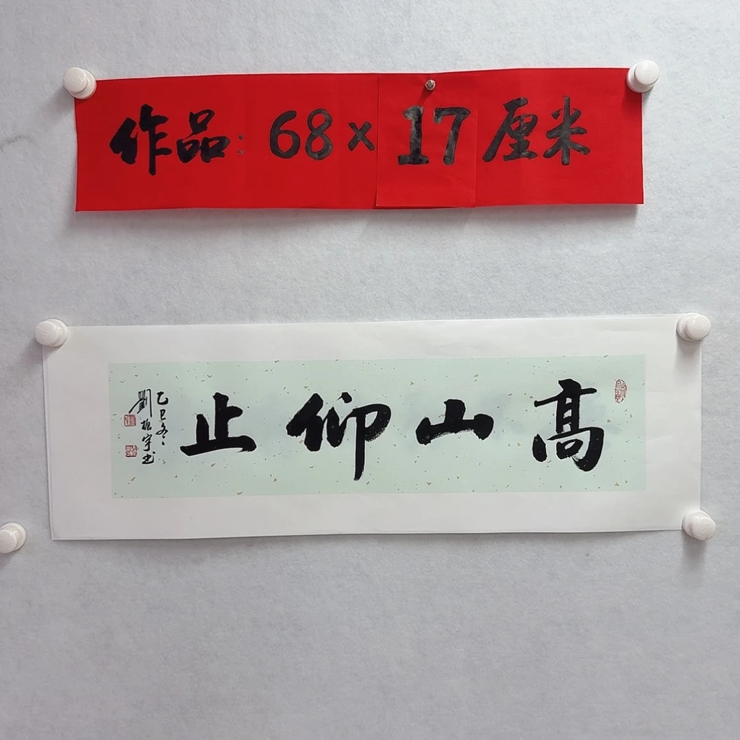 书法高山仰止