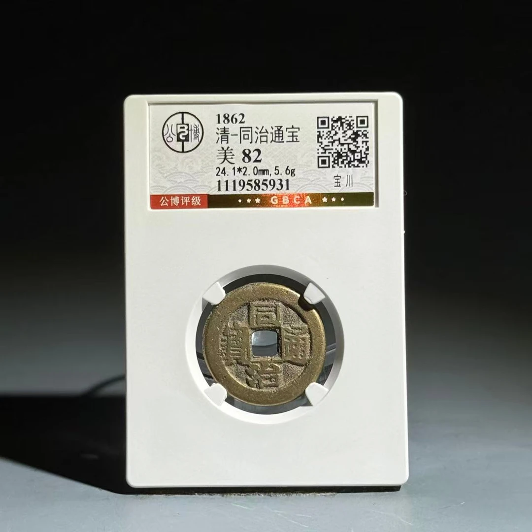 059 清 同治通宝 宝川 5931