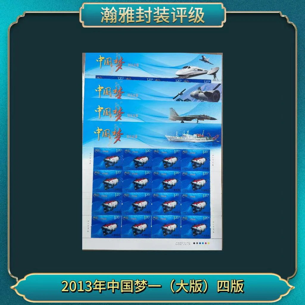 2013年中国梦(一)(大版)四版 邮票 瀚雅评级 98上美品
