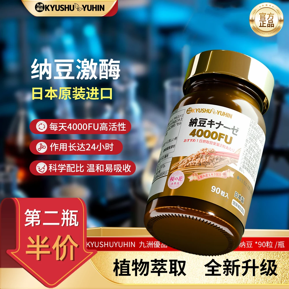 九洲優品KYUSHUYUHIN直播专属高含量纳豆激酶官方正品血管K氧