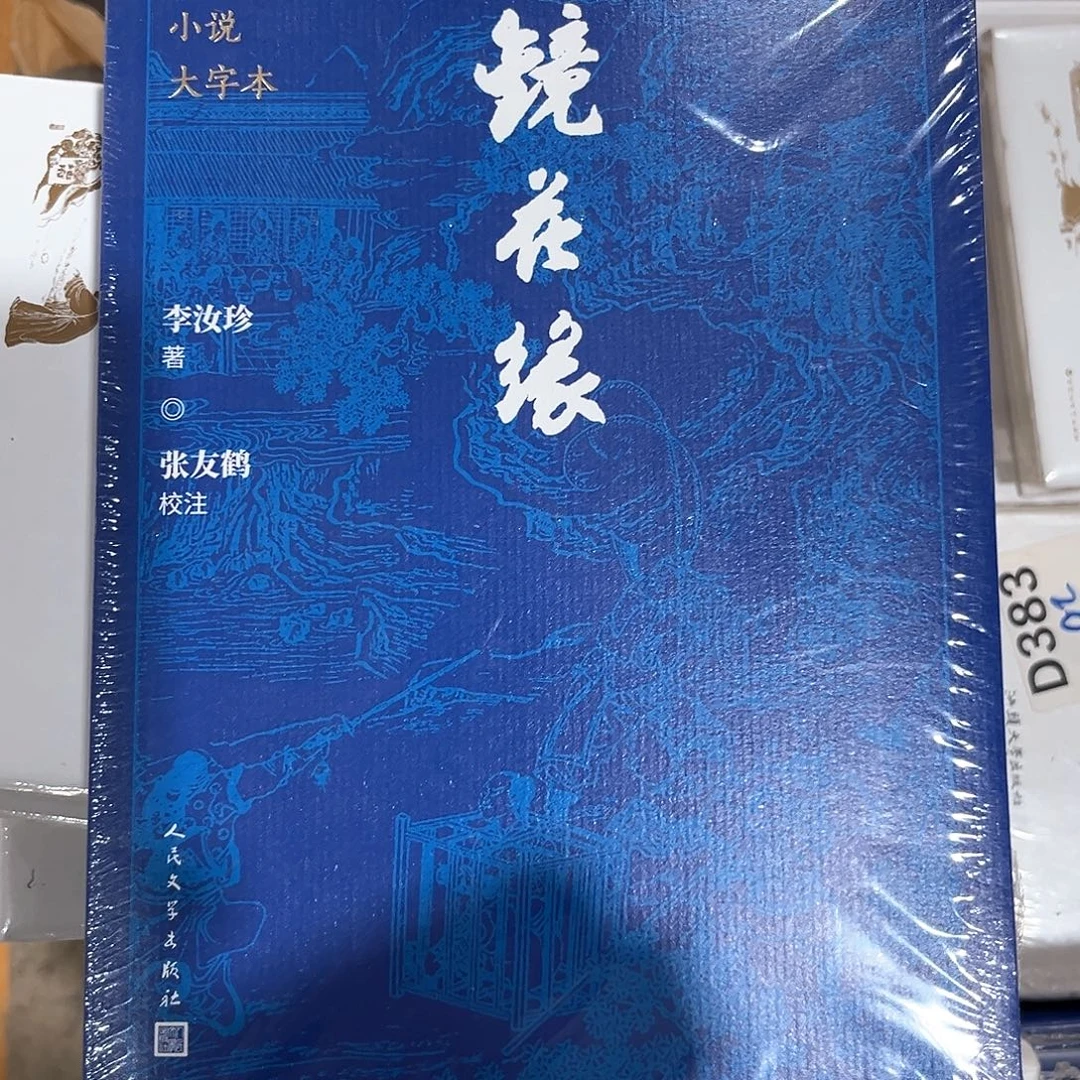镜花缘新书正版包邮