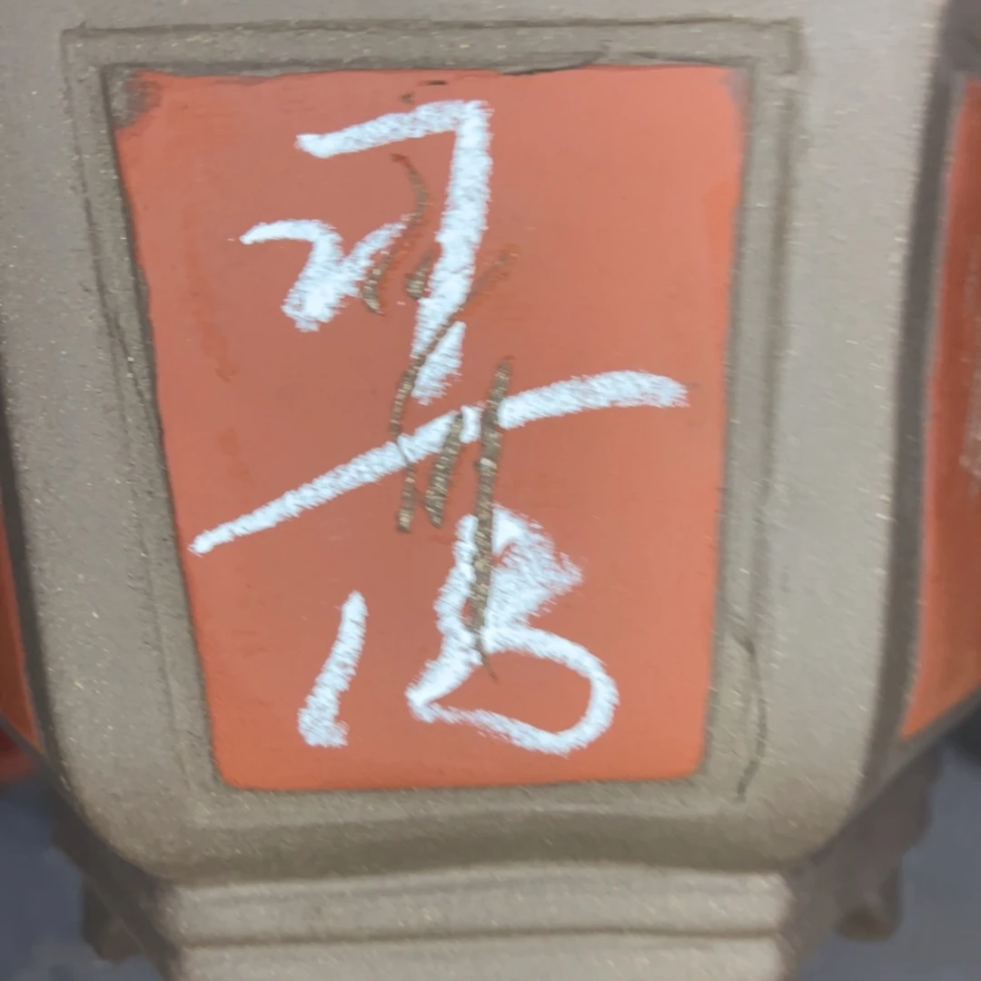 紫砂工艺厂……紫砂工艺厂……