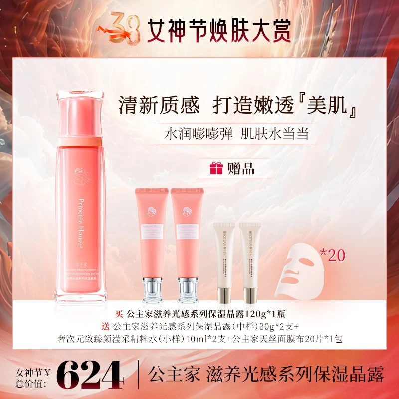 公主家 滋养光感系列保湿晶露 120g/瓶