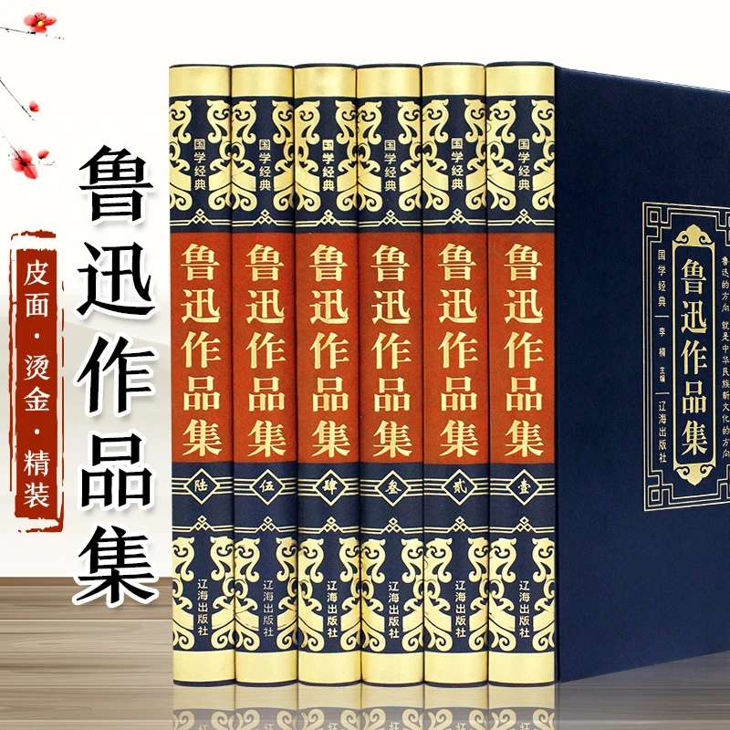 【国学经典】鲁迅作品集 （全6册）