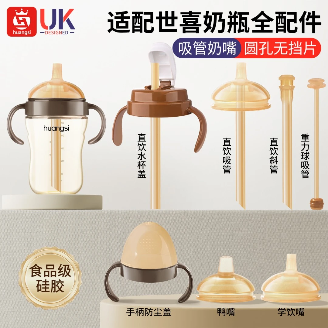 适用世喜奶瓶配件直饮吸管水杯盖奶嘴防喷学饮嘴鸭嘴四喜奶瓶手柄