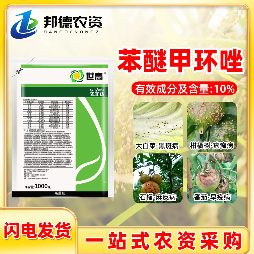 先正达世高 10%苯醚甲环唑葡萄番茄白粉病叶斑病杀菌剂农药1000g