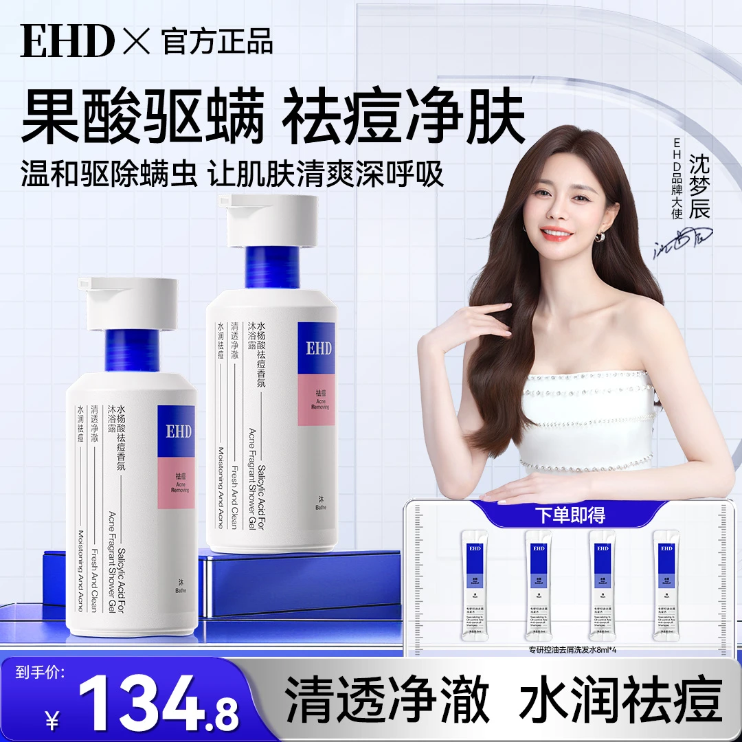 【EHD净痘沐浴露】水杨酸果酸舒缓去后背痘不紧绷留香清深层水润