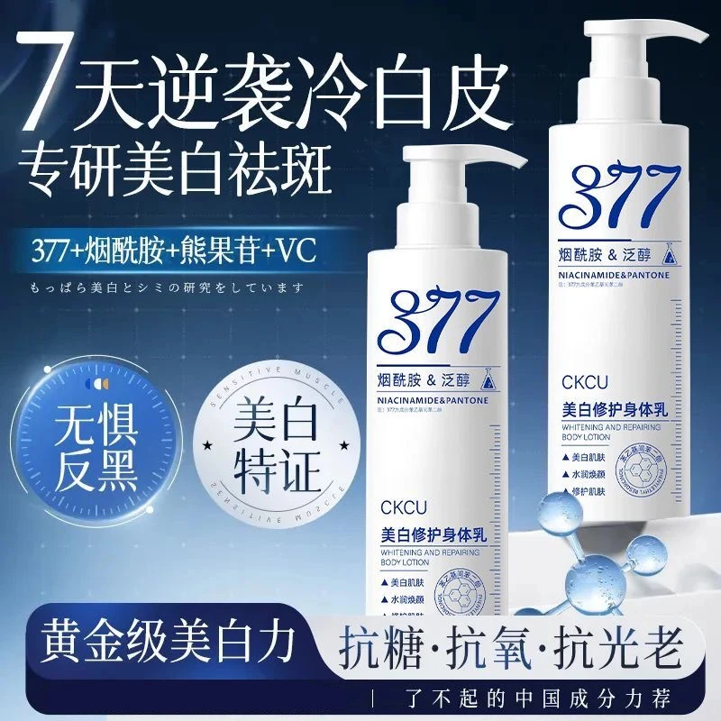 377美白身体乳持久留香烟酰胺补水保湿去黄提亮肤色冷白皮润肤乳