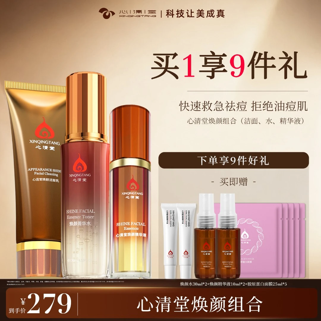 心清堂焕颜洁面乳菁萃水精华液保湿控油祛痘修油痘肌护肤品套盒A