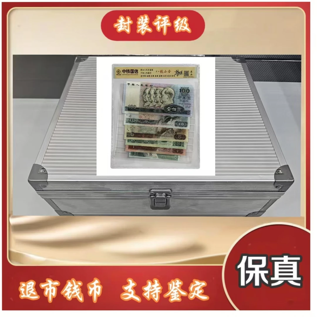 【鼎申专属】第三、四套退市钱币 封装评级+红