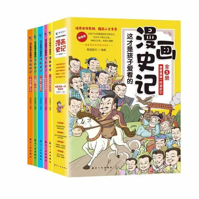孩子爱看的漫画史记全5册 中国历史百科绘本故事书 培养史学思维