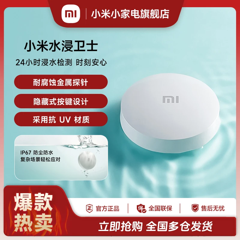 小米水浸卫士检测浸水漏水远程提醒防尘防水长续航防锈防腐蚀