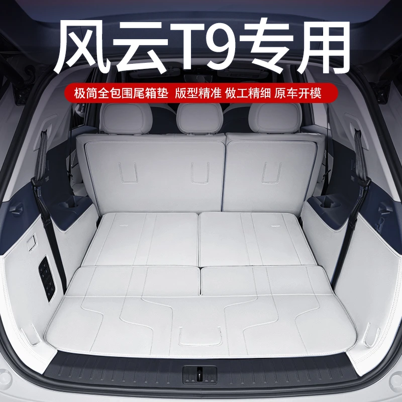 适用于25款奇瑞风云T9后备箱垫全包围五座七座专用汽车配件尾箱垫