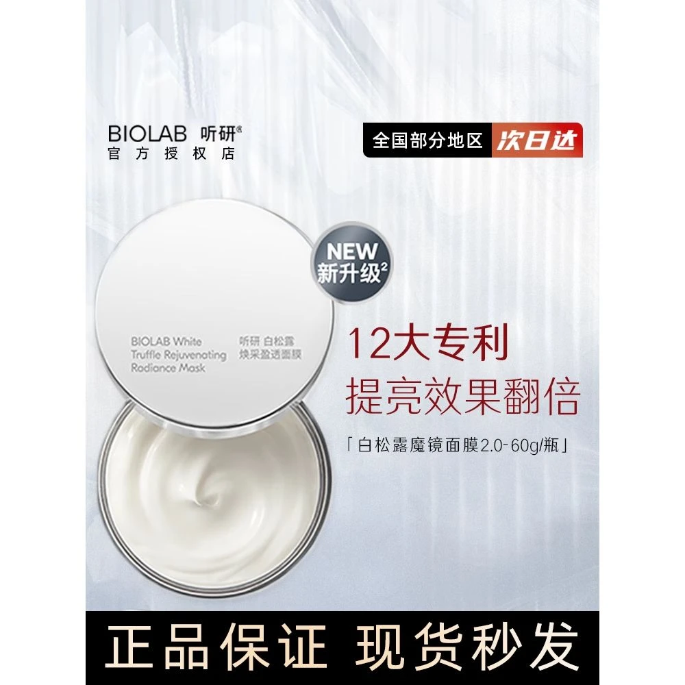 听研白松露涂抹面膜魔镜银钻奇迹抗初补水保湿修护泥膜听妍正品