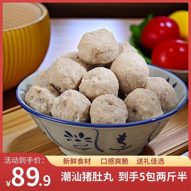 正宗潮汕猪肚丸Q弹火锅食材 到手5包共两斤半