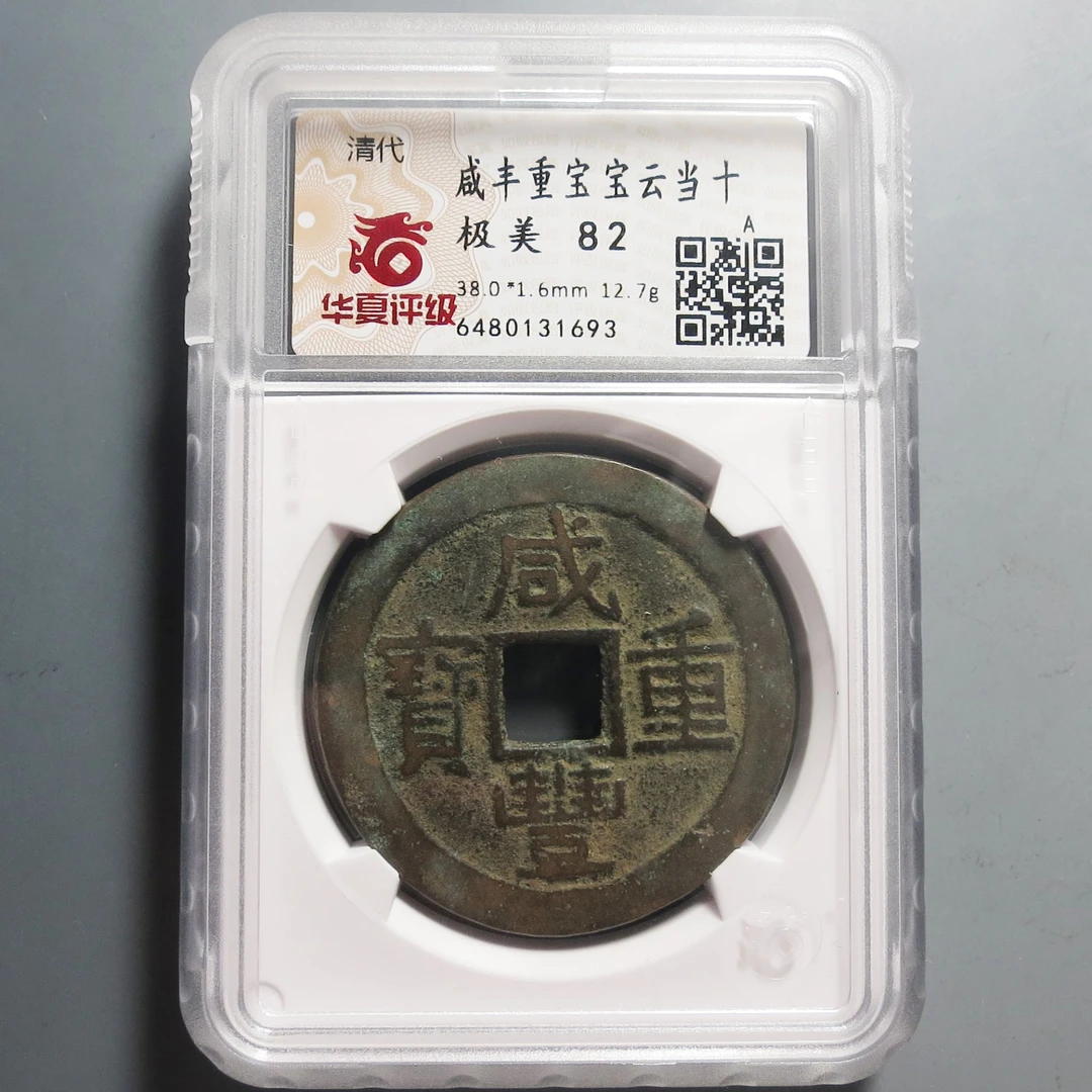 华夏评级极美82咸丰重宝当十1693