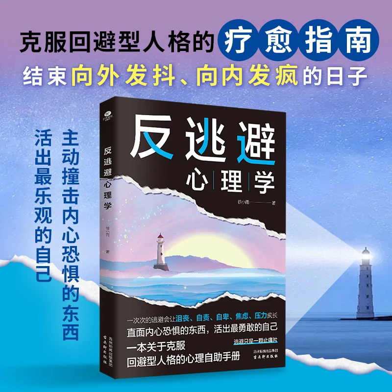 正版反逃避心理学直面内心恐惧抑制沮丧远离自卑心理学入门书籍