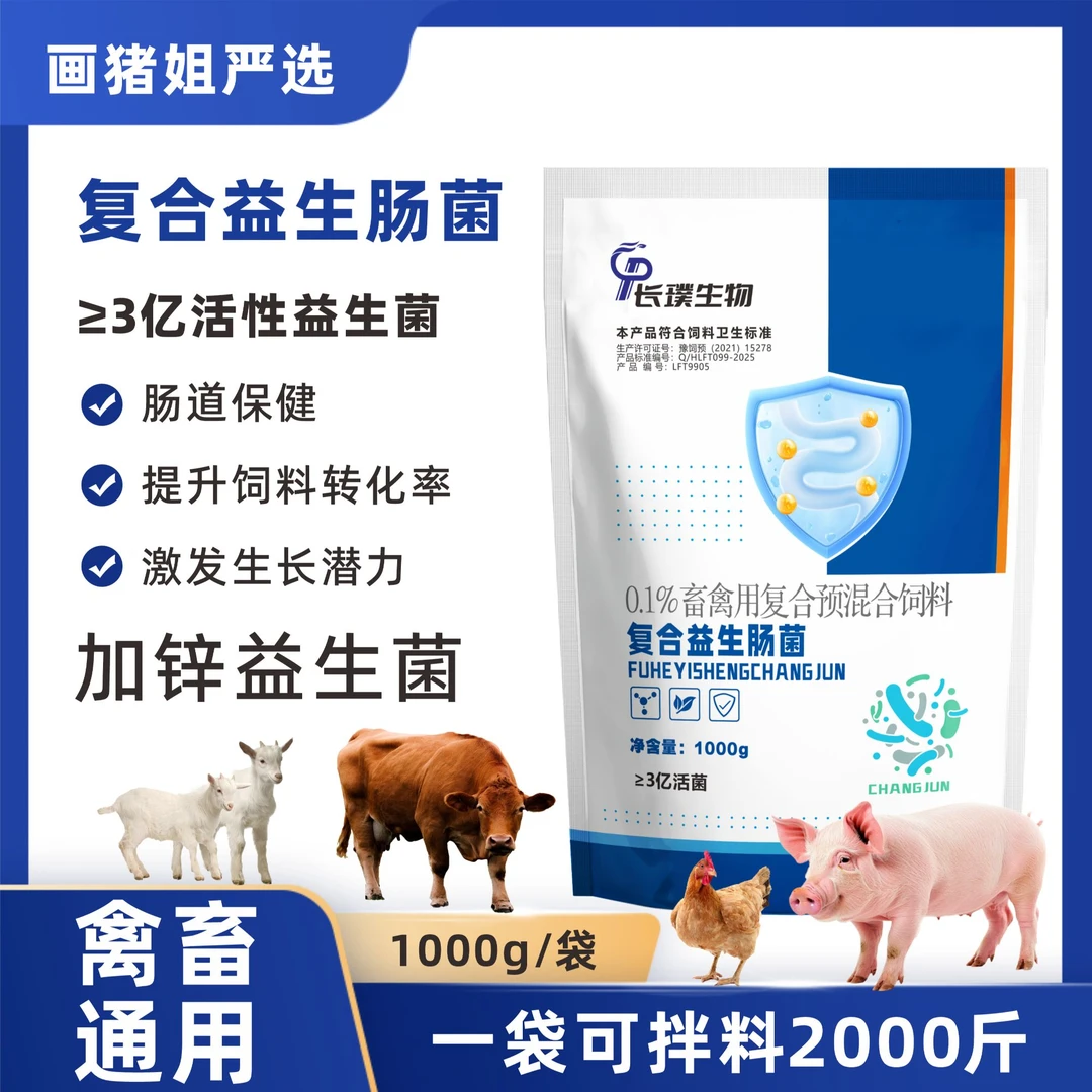 复合益生肠菌（画猪姐）肠道保健提高饲料转化激发生长潜质禽畜通用