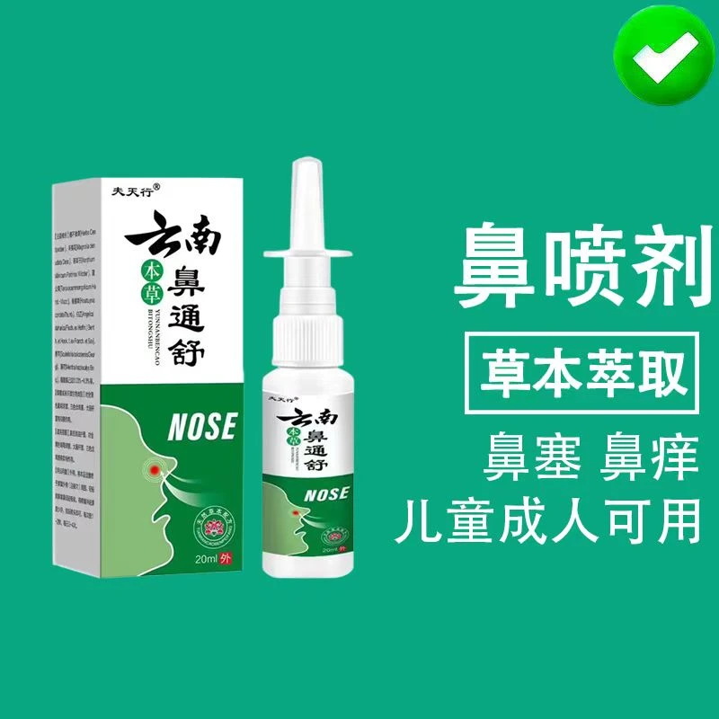 夫天行云南本草鼻通舒喷剂缓解鼻部不适