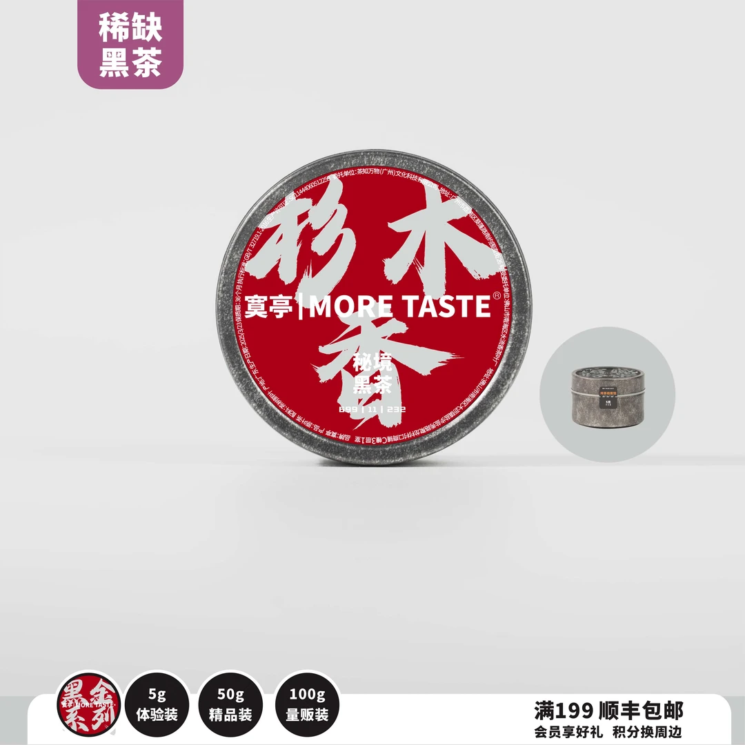 5折丨100g罐丨铂金字黑茶丨杉木香丨2005·黑茶丨2025's丨232