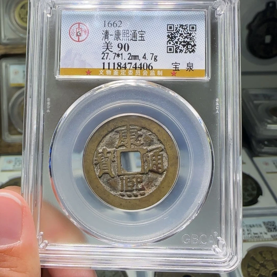 铜FY康熙通宝宝泉90分4406