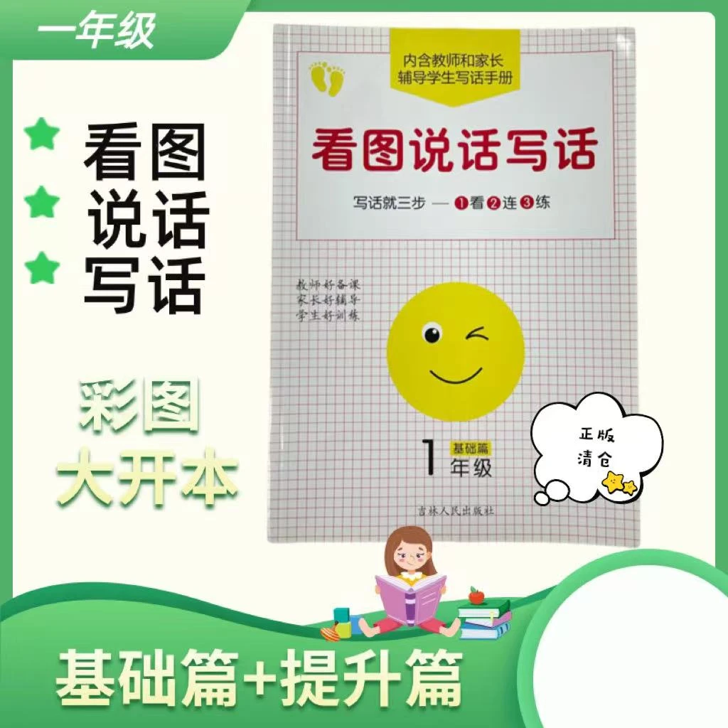 正版清仓 学神版看图说话写话一年级 彩版