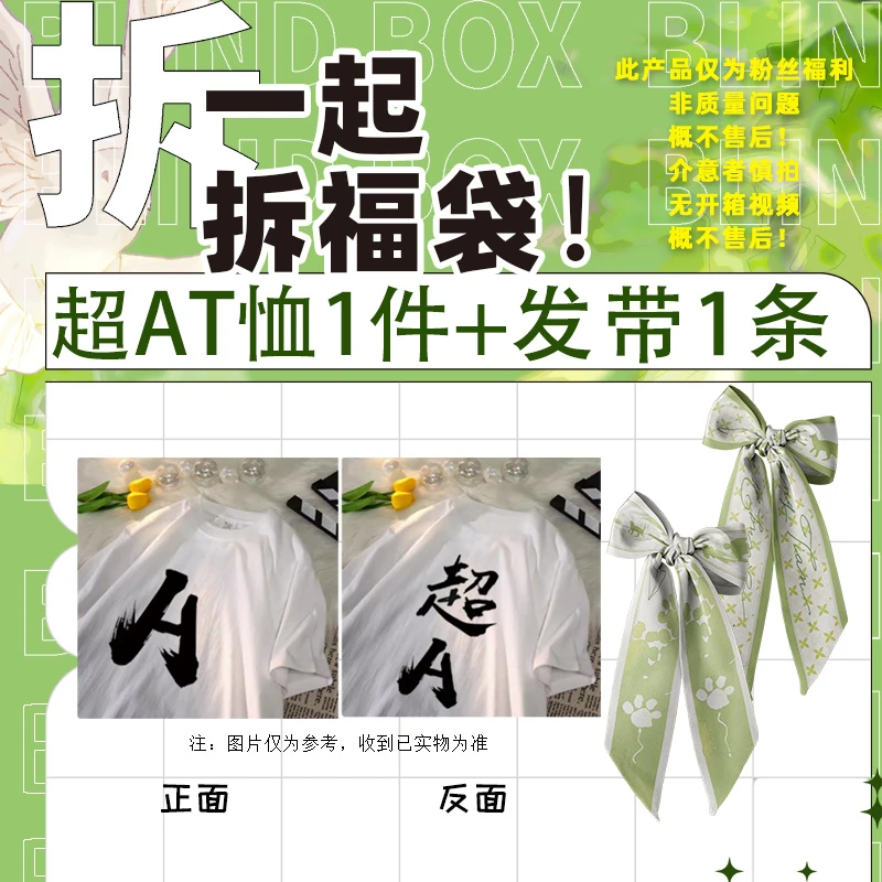 粉丝福利 超AT恤1件加赠发带/冰袖1对/发圈