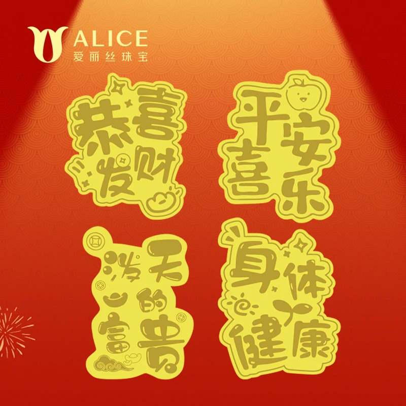 爱丽丝 含金工艺品ALICE爱丽丝珠宝潮趣吉言手机金贴