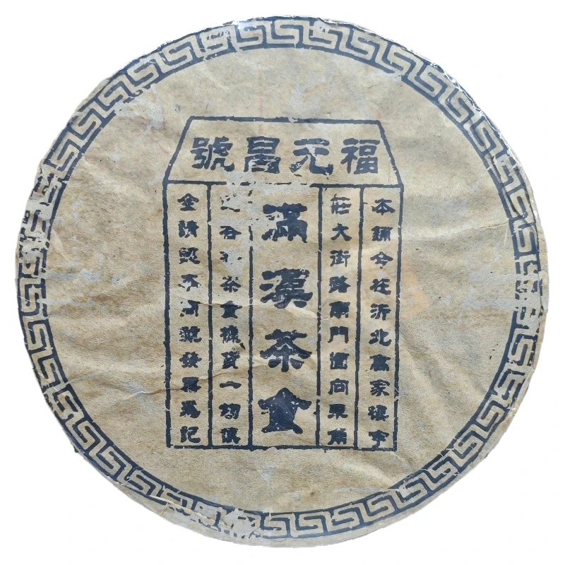 80年代云南普洱茶熟茶 福元昌号 满汉茶食饼 700克/饼
