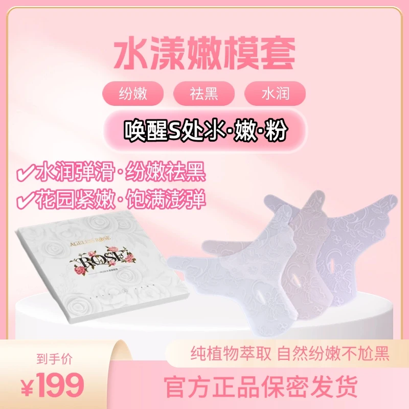私密花园粉嫩膜女性专用淡黑去味补水保养