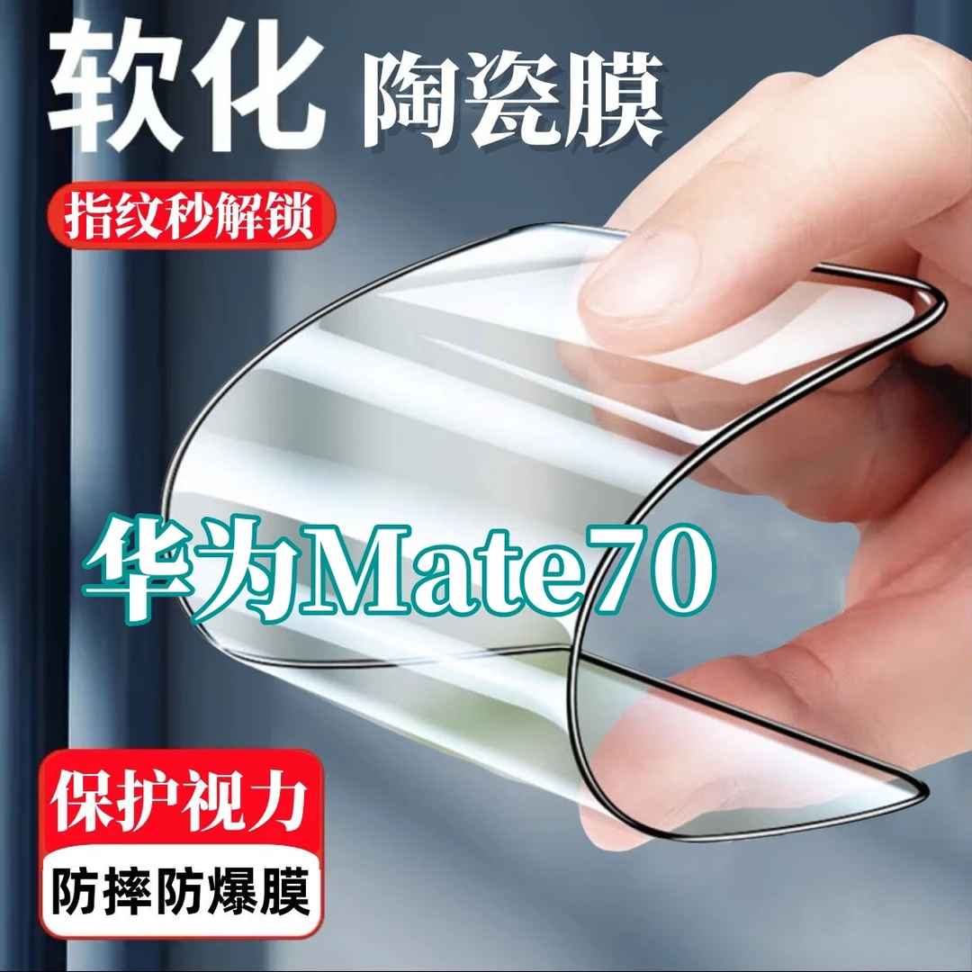 适用华为Mate70护眼陶瓷膜摔不碎高清抗蓝光全屏手机软膜防摔防爆