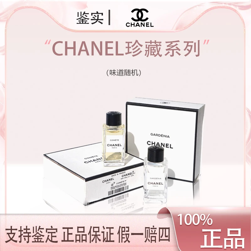 CHANEL香奈儿淡香珍藏香水4ml礼盒装！(味道随机)Z