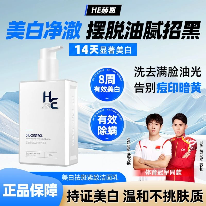 赫恩美白洗面奶男士专用氨基酸控油淡化痘印温和紧致护肤品洁面乳