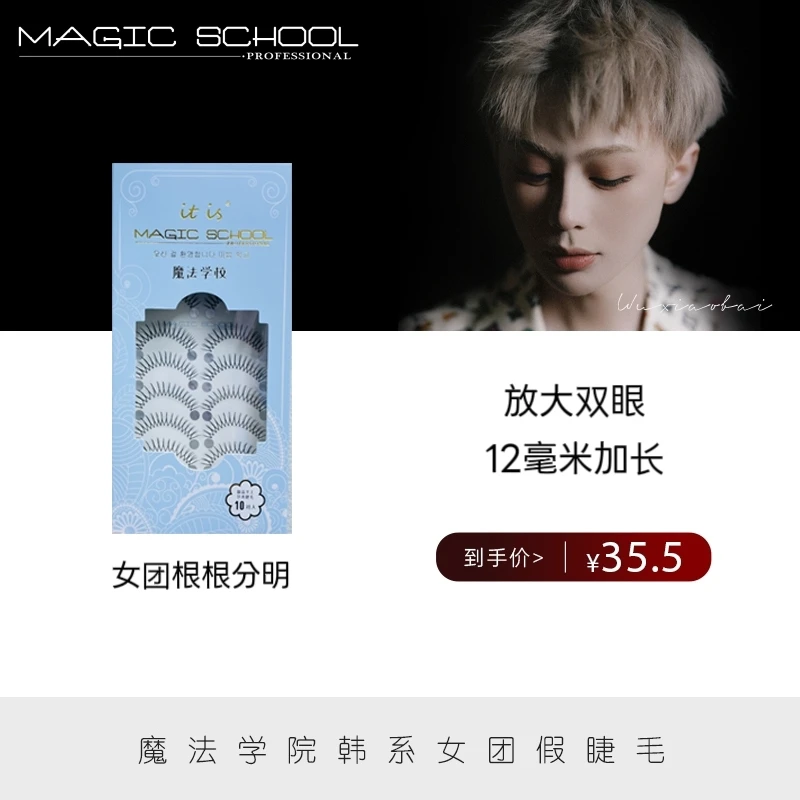 【吴小白专属】魔法学院16朵韩国女团鱼线假睫毛10对装