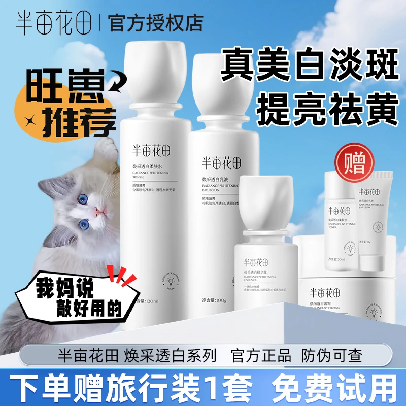 官方正品半亩花田焕采透白水乳美白淡斑去黄提亮面霜护肤品精华液