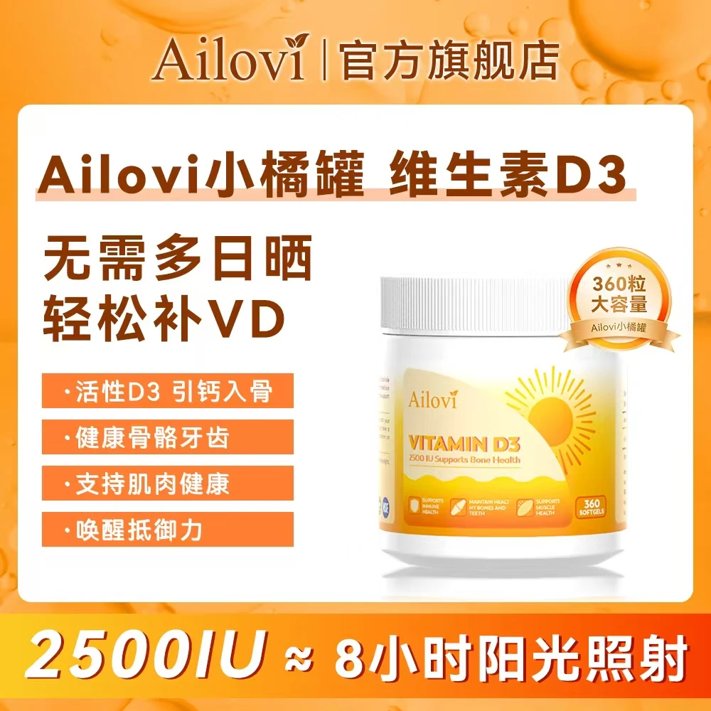 Ailovi小橘罐阳光瓶 活性维生素D3软胶囊360粒全家桶  钙片好搭档