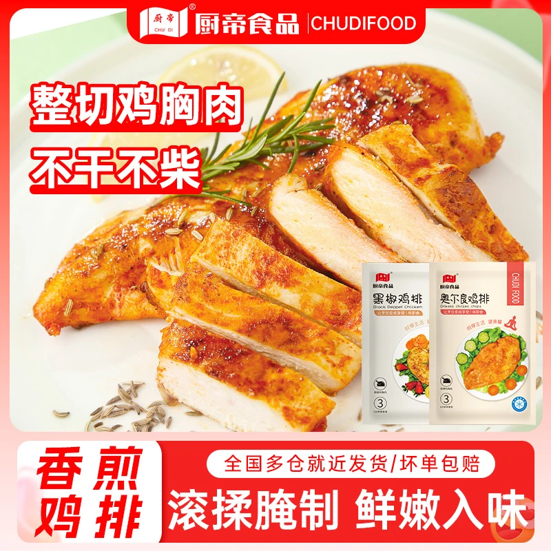 【厨帝鸡排】20袋鸡胸肉香煎大鸡排半成品奥尔良黑胡椒早餐晚餐