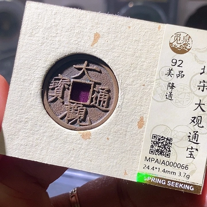 铜大观通宝。华夏天玺总店66