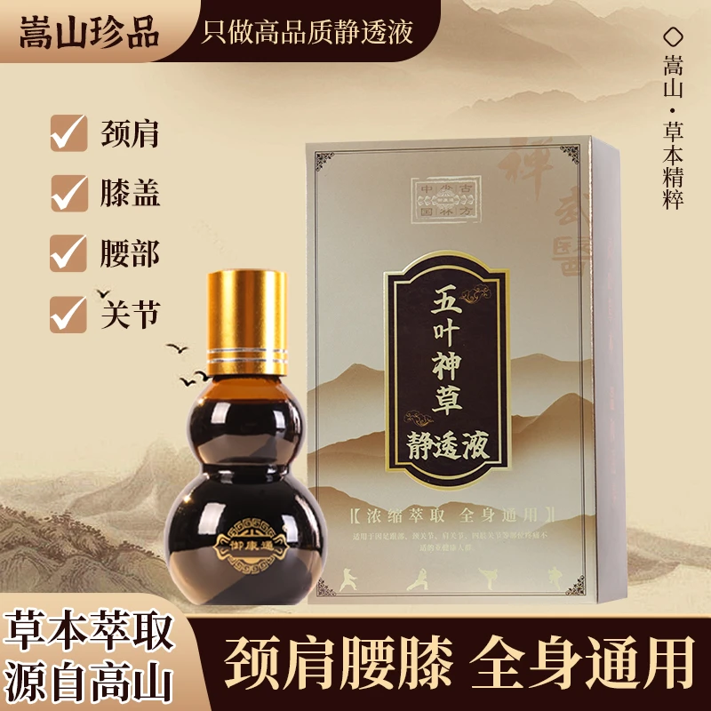 正宗草本高品质静透液 高山植物浓缩萃取 一涂一抹温热渗透养护