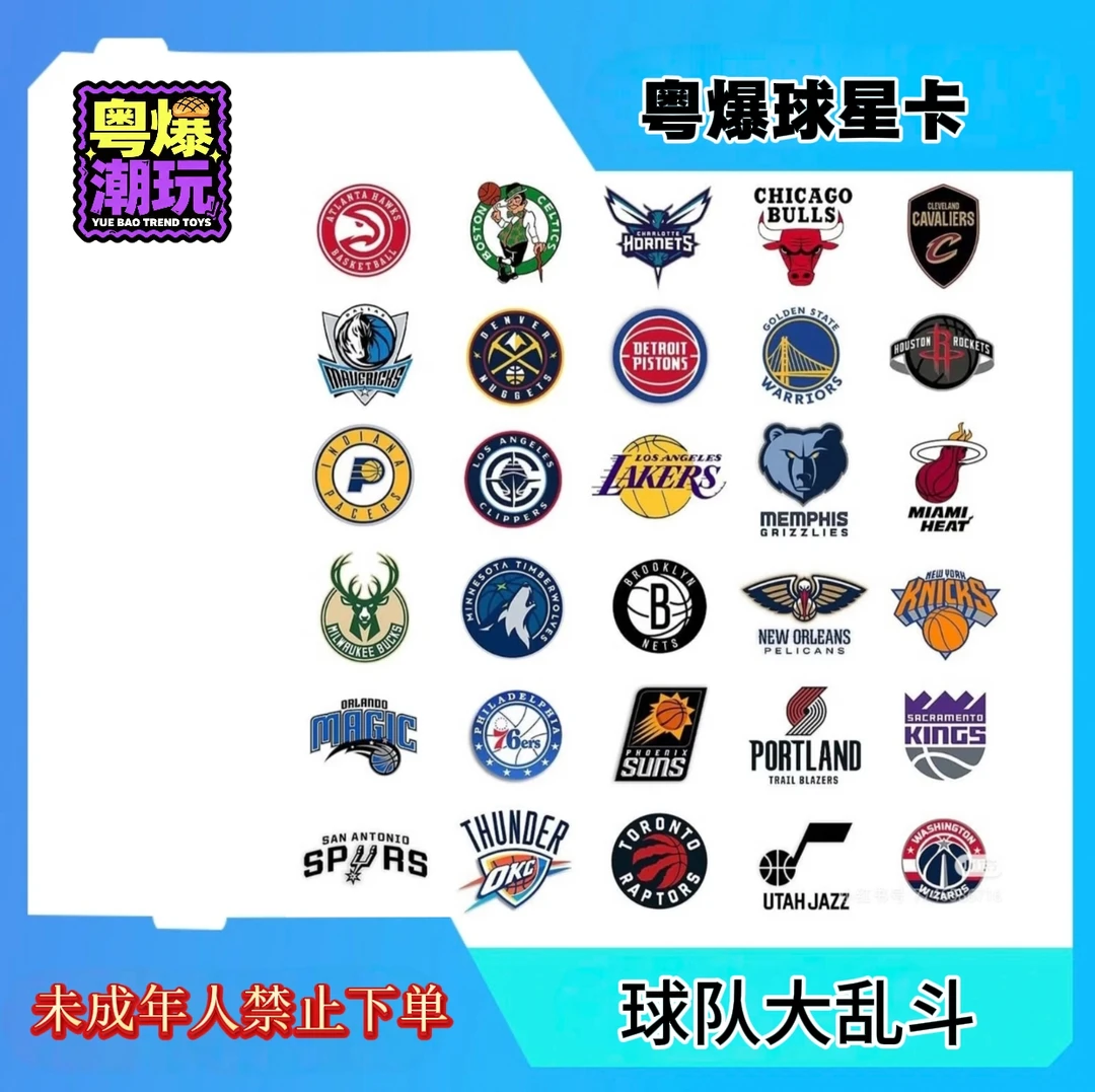 NBA球星卡 球队大乱斗 随机选择 （未成年人禁止下单）